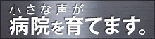 小さな声が病院を育てます。